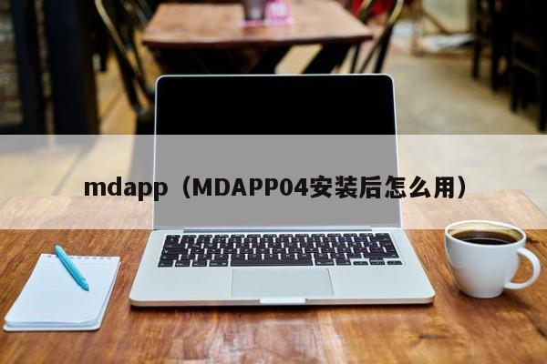mdapp（MDAPP04安装后怎么用）