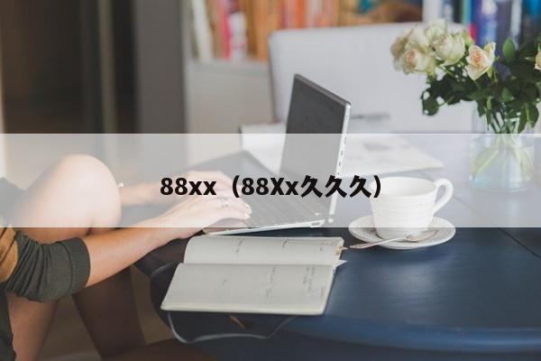 88xx（88Xx久久久）