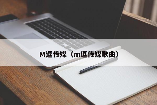 M逗传媒（m逗传媒歌曲）