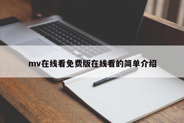 mv在线看免费版在线看的简单介绍