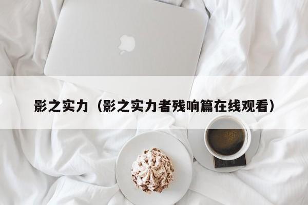 影之实力（影之实力者残响篇在线观看）