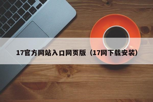 17官方网站入口网页版（17网下载安装）