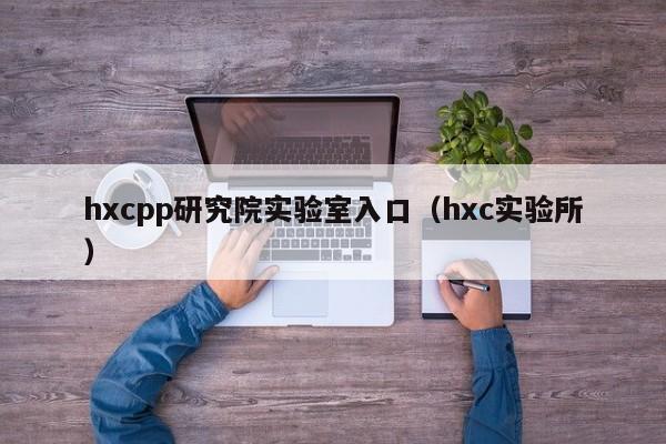 hxcpp研究院实验室入口（hxc实验所）