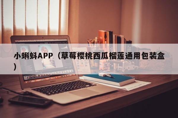 小蝌蚪APP（草莓樱桃西瓜榴莲通用包装盒）