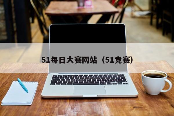 51每日大赛网站（51竞赛）