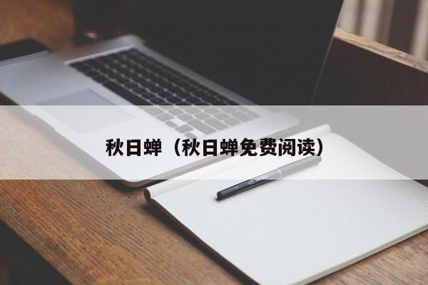 秋日蝉（秋日蝉免费阅读）