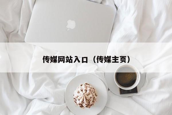 传媒网站入口（传媒主页）
