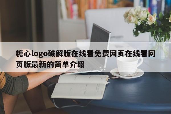 糖心logo破解版在线看免费网页在线看网页版最新的简单介绍