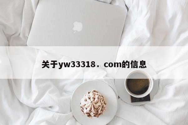 关于yw33318．com的信息