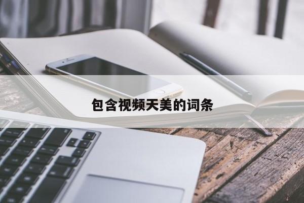 包含视频天美的词条