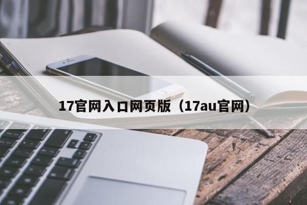17官网入口网页版（17au官网）