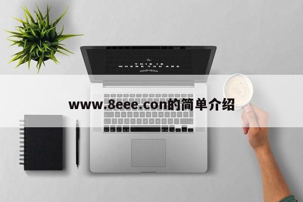 www.8eee.con的简单介绍