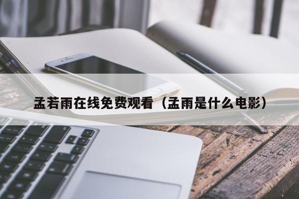 孟若雨在线免费观看（孟雨是什么电影）