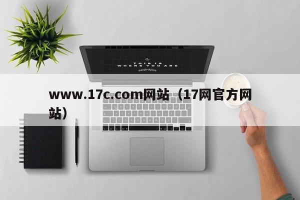 www.17c.com网站（17网官方网站）