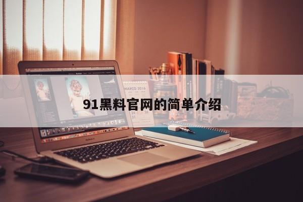 91黑料官网的简单介绍