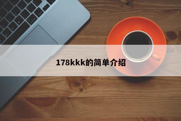 178kkk的简单介绍