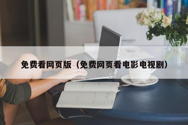 免费看网页版（免费网页看电影电视剧）