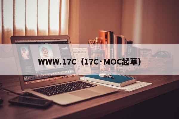 WWW.17C（17C·MOC起草）
