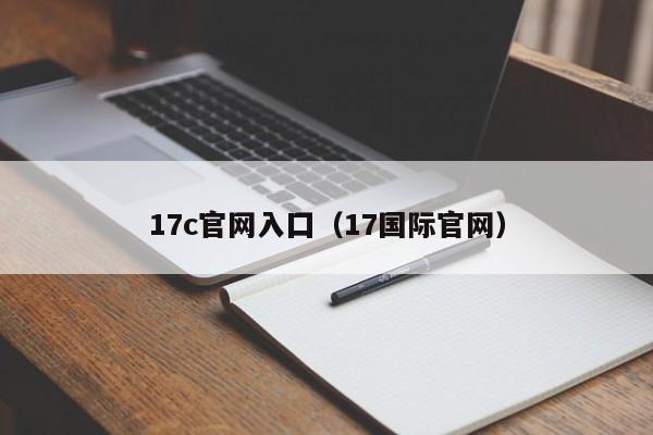 17c官网入囗（17国际官网）
