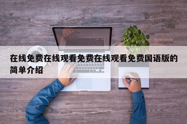 在线免费在线观看免费在线观看免费国语版的简单介绍