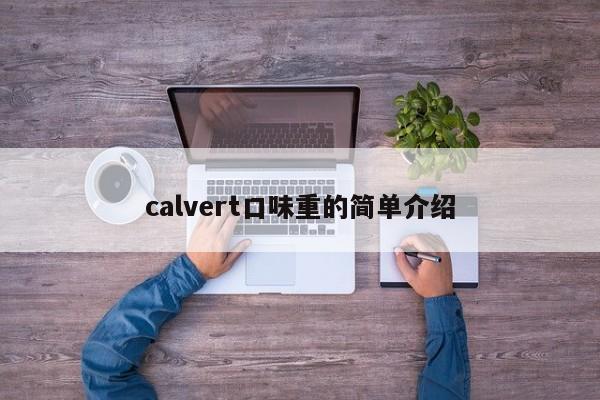 calvert口味重的简单介绍