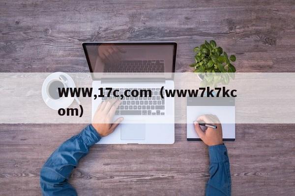 WWW,17c,com（www7k7kcom）