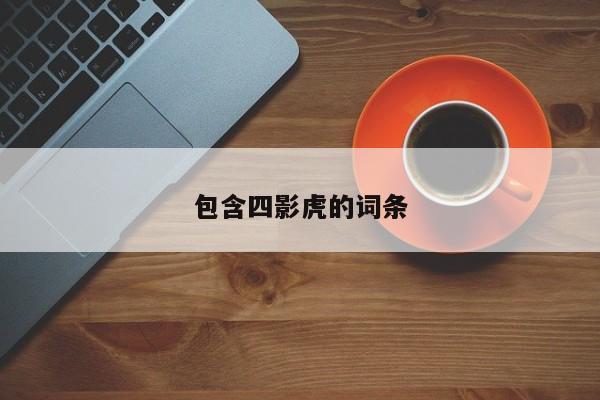 包含四影虎的词条