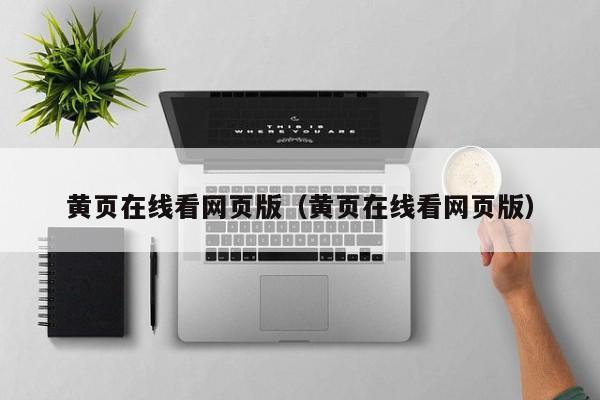 黄页在线看网页版（黄页在线看网页版）