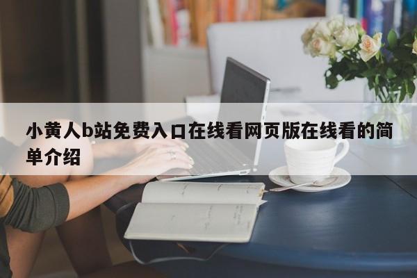 小黄人b站免费入口在线看网页版在线看的简单介绍