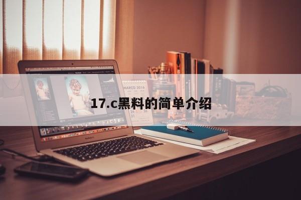 17.c黑料的简单介绍